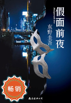 假面前夜