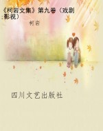 《柯岩文集》第九卷（戏