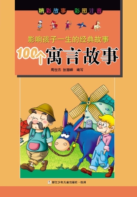 100个寓言故事