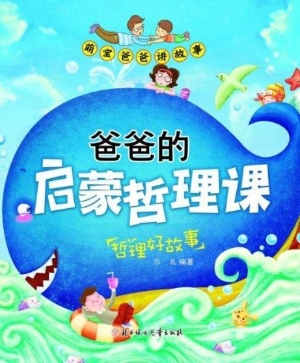 爸爸的启蒙哲理课——