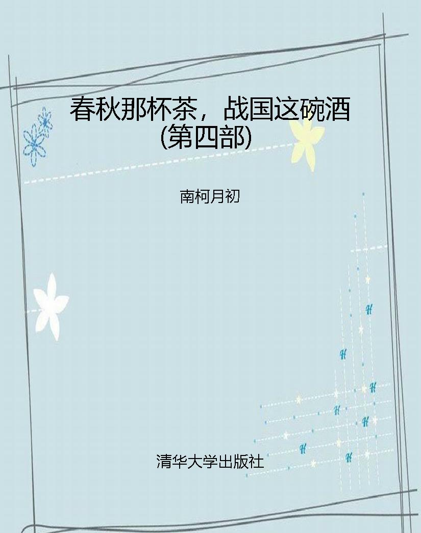 春秋那杯茶，战国这碗酒