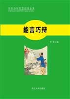能言巧辩