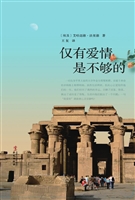 仅有爱情是不够的