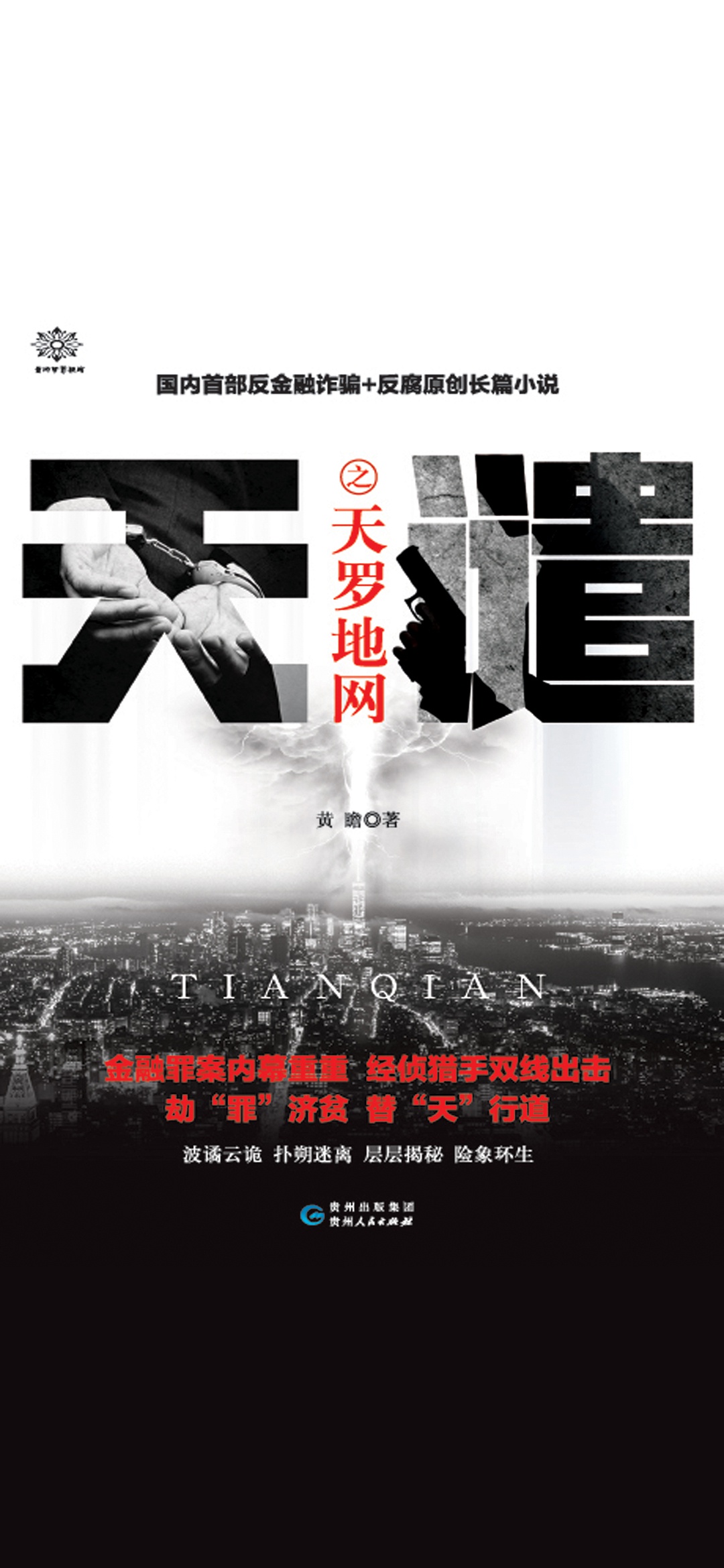 天谴之天罗地网
