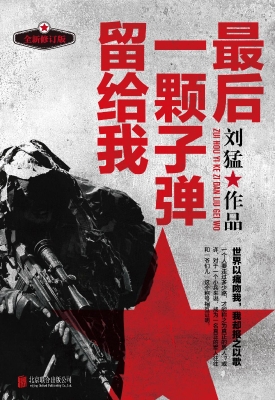 最后一颗子弹留给我