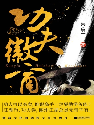 功夫徽商