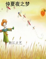 仲夏夜之梦