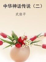 中华神话传说（二）