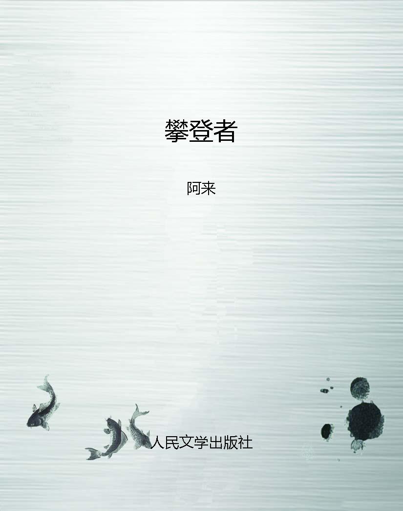 攀登者