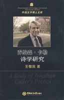 乔纳森·卡勒诗学研究