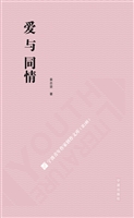 爱与同情