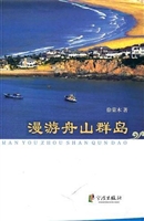 漫游舟山群岛