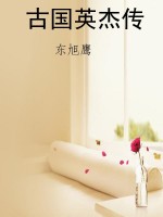 古国英杰传