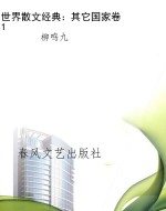 世界散文经典：其它国家