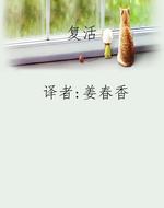 复活