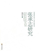 张承志研究