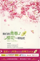 我们的青春，樱花一样灿