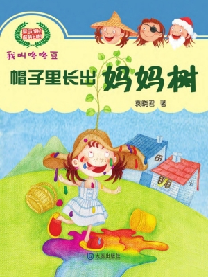 帽子里长出妈妈树