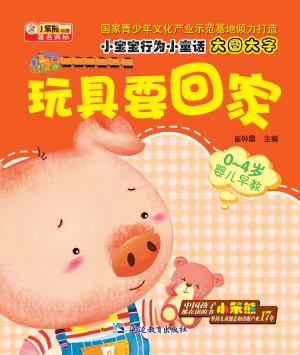 玩具要回家
