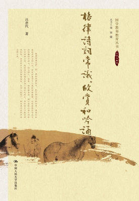 格律诗词常识、欣赏和