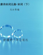 唐诗宋词元曲-宋词（下）