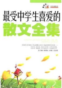最受中学生喜爱的散文