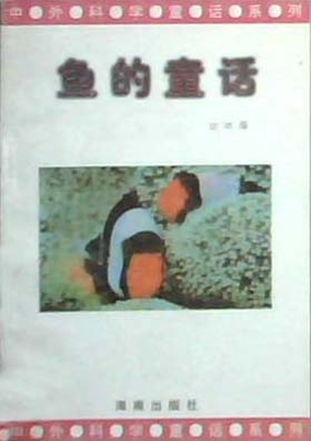 鱼的童话