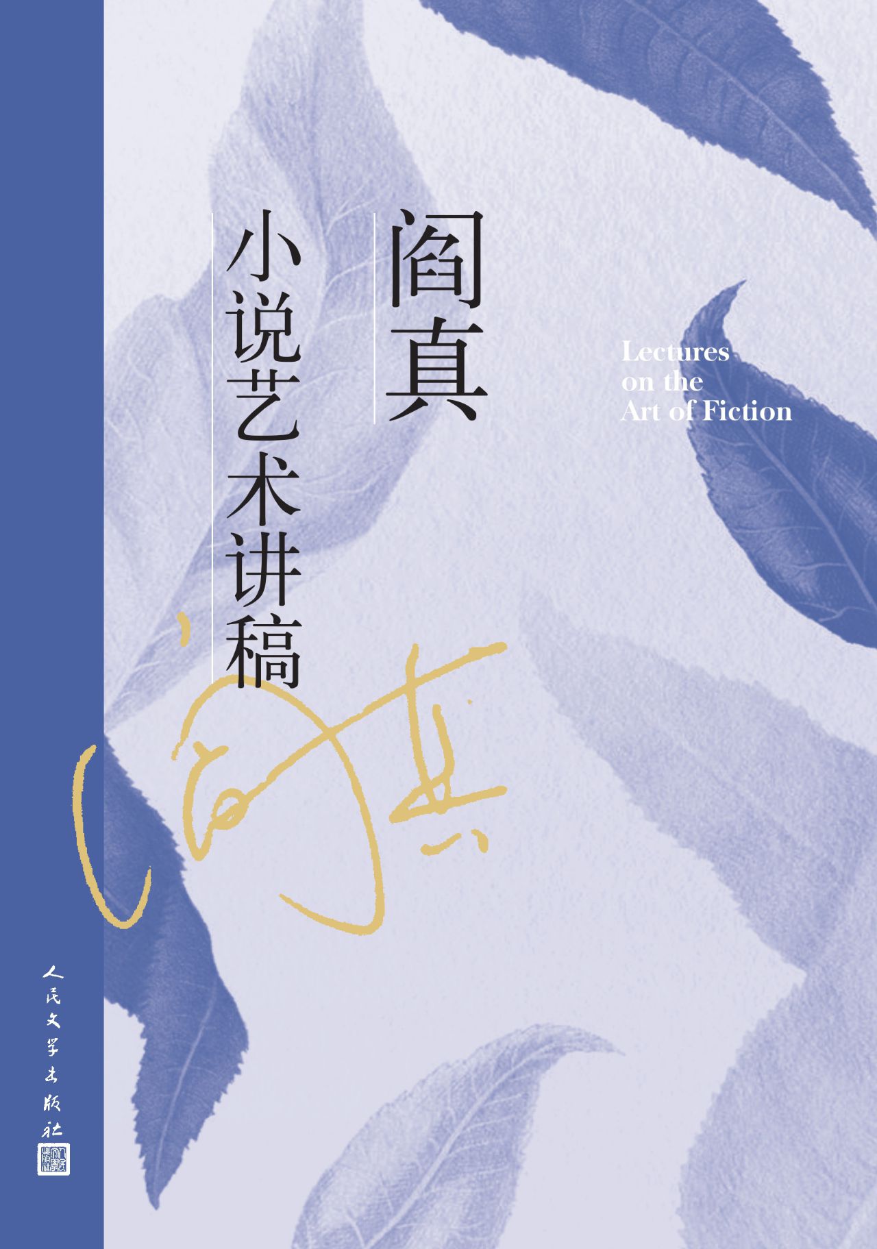 阎真小说艺术讲稿
