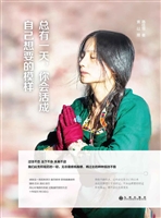 总有一天，你会活成自己