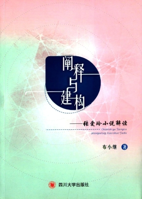 阐释与建构——张爱玲