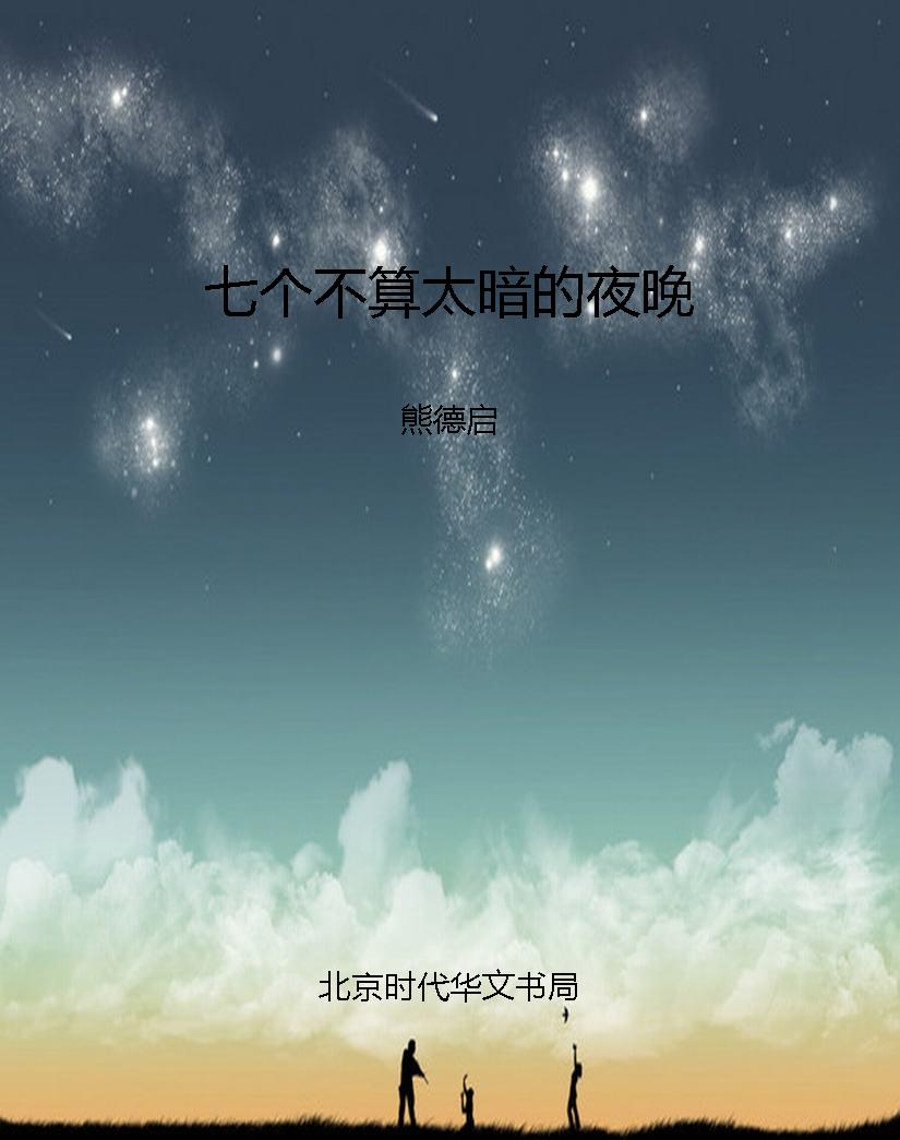 七个不算太暗的夜晚