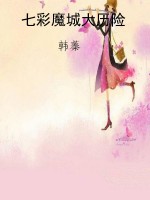 七彩魔城大历险