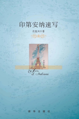 印第安纳速写