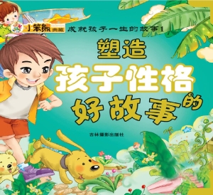 塑造孩子性格的好故事