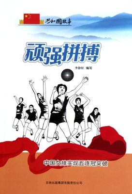 顽强拼搏——中国女排