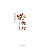 柴园撷拾——白石诗歌