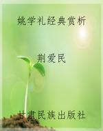 姚学礼经典赏析
