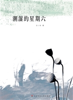 潮湿的星期六