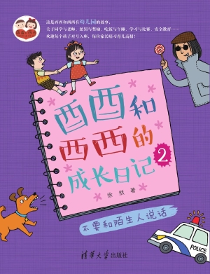 酉酉和西西的成长日记