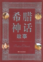 希腊神话故事·第二卷
