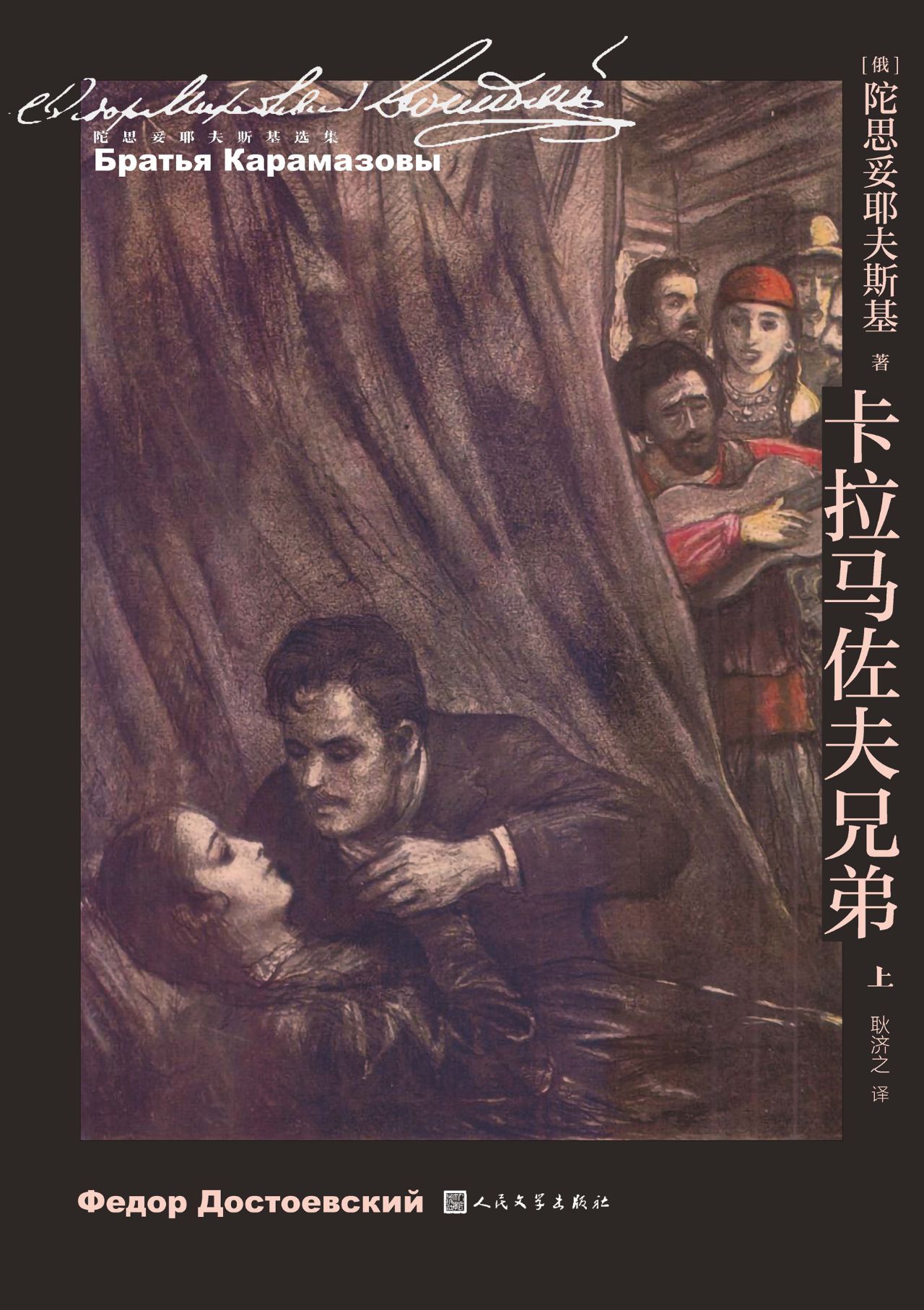 卡拉马佐夫兄弟：全2册
