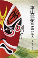 平山丝弦优秀剧作选