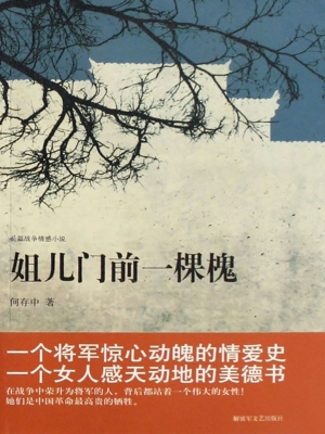 姐儿门前一棵槐