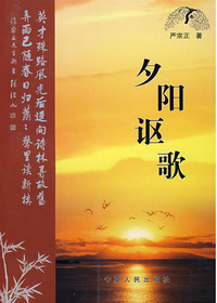 夕阳讴歌