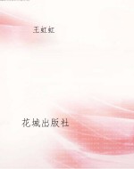 麒麟王·第一部：鹿鸣传