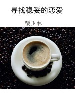 寻找稳妥的恋爱