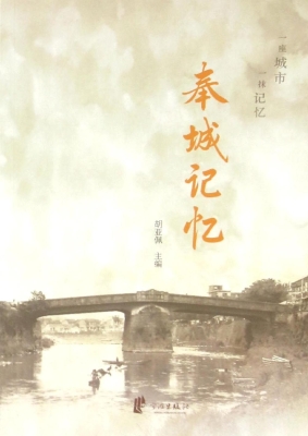 奉城记忆