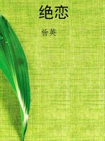 绝恋