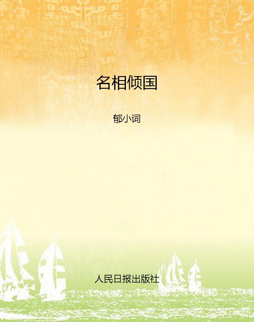 名相倾国