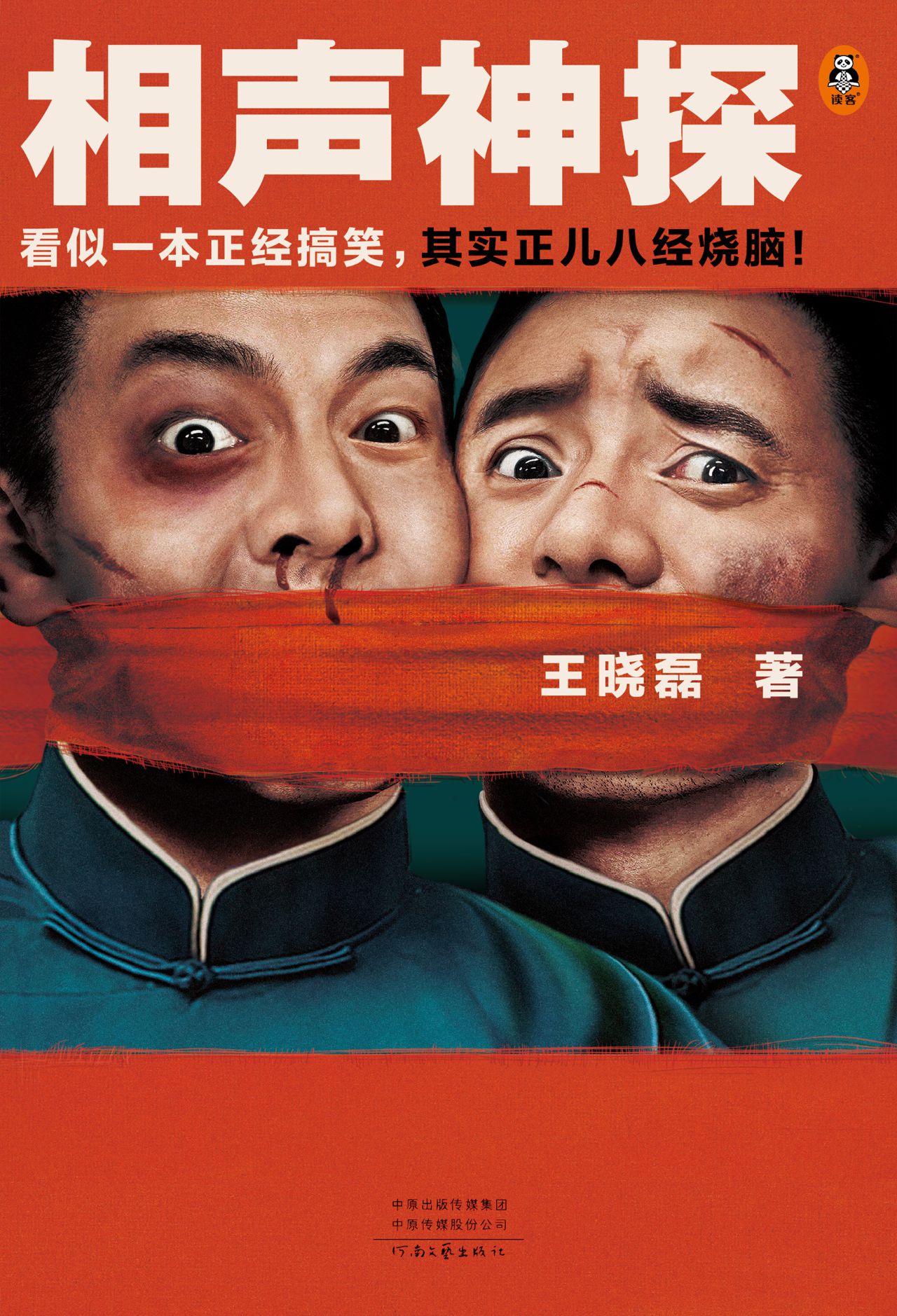 相声神探（读客知识小说